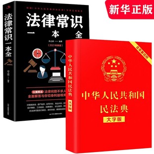 2册】中华人民共和国民法典法律常识一本全正版全套新版中国民法大全书籍新民典法大字明法点版名法典明典法共国名法典版畅销