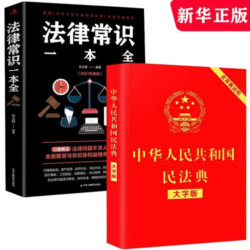 2册中华人民共和国法律常识一本