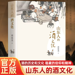 山东民俗礼仪渊源历史脉络有学术有观点故事情节人物礼俗精神与社会生活文学艺术乃至人生态度审美情趣 郝桂尧 山东人 酒文化
