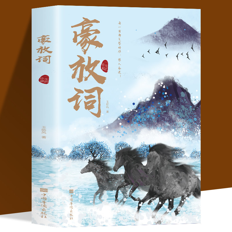 豪放词 中国古诗词赏析书国学经典豪放词派代表性人物 唐诗宋词中国