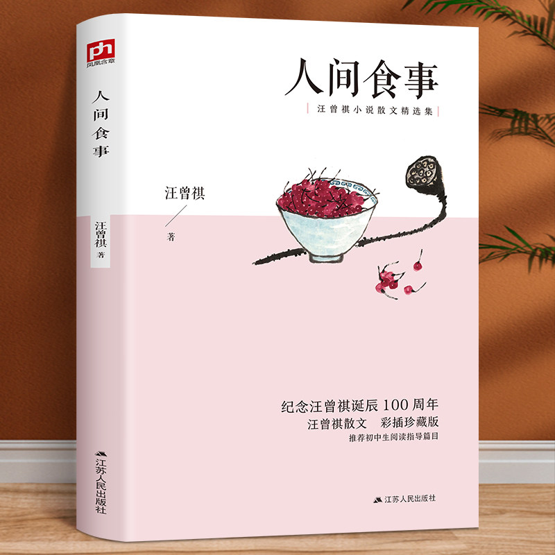 正版书籍汪曾祺作品：人间食事代表作汪曾祺散文精选人间草木人间滋味菰蒲深处晚饭花集老味道草木春秋汪曾祺文集书籍课外阅读书籍使用感如何?