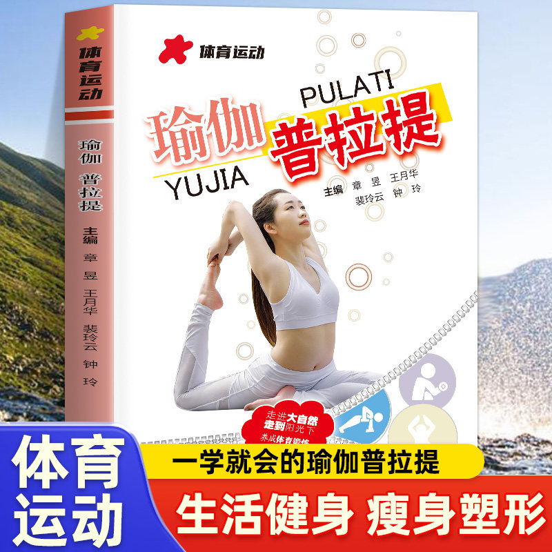 正版 图解瑜伽普拉提新手入门初学者从新手到高手女性减肥瘦身塑身零基础教程
