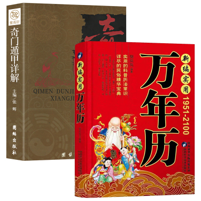 全2册 奇门遁甲详解+新编实用万年历1951-2100 传统节日风水文化 农历公历对照表 预测学御定奇门遁甲书详解文白对照原文白话译释