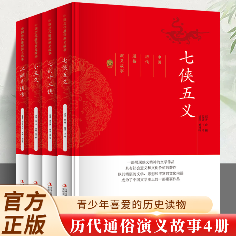 全4册 七侠五义+七剑十三侠+小五义+江湖奇侠传 中国历代通俗演义故事古典文学名著 藏书明清小说故事初中生高中课外阅读世界名著