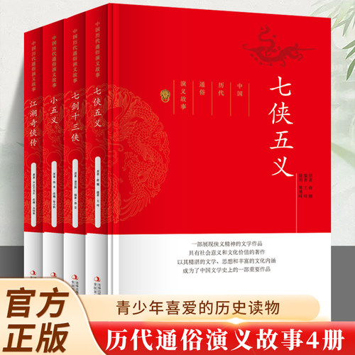 全4册 七侠五义+七剑十三侠+小五义+江湖奇侠传 中国历代通俗演义故事古典文学名著 藏书明清小说故事初中生高中课外阅读世界名著