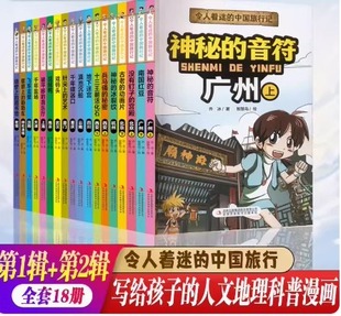 令人着迷的中国旅行记全18册第1辑+第2缉世界旅行记儿童绘本科普课外书籍重庆没有钉子的宫殿南国红豆兵西安地下迷宫儿童课外书籍