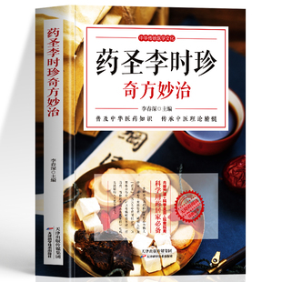 正版 药圣李时珍奇方妙治 常见病诊断与用药中医调理身体的书养生食谱药膳中草药偏方秘方书 中医古籍本草纲目对症民间单方书籍