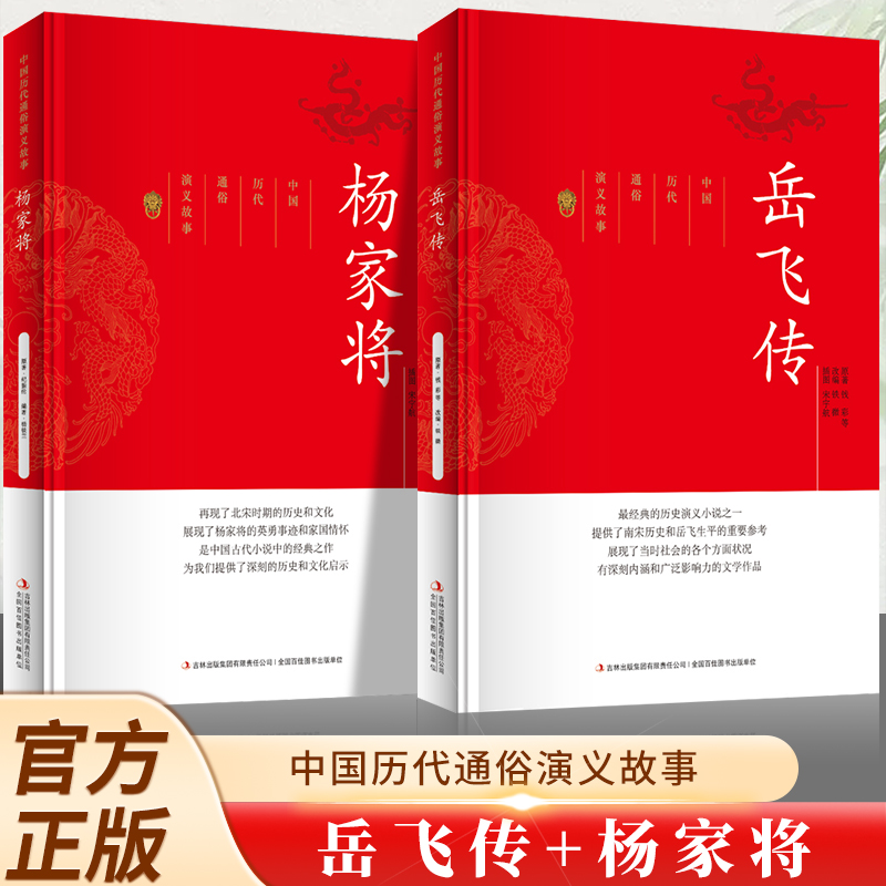全2册 杨家将+岳飞传 中国历代通俗演义故事 古典文学名著帝王家臣忠烈侠义百部藏书明清小说故事初中生高中课外阅读世界名著