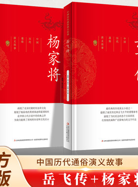 全2册 杨家将+岳飞传 中国历代通俗演义故事 古典文学名著帝王家臣忠烈侠义百部藏书明清小说故事初中生高中课外阅读世界名著