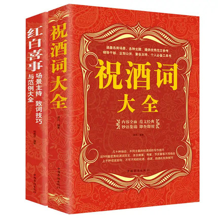 红白喜事场景主持致词技巧与范例大全+祝酒词大全//社交礼仪敬酒词酒文化酒局饭局酒桌上的礼仪主持口才与演讲开场白场面话客套话