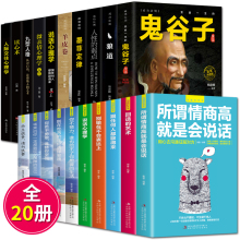 全套20册鬼谷子全集正版墨菲定律 狼道 羊皮卷 人性的弱点卡耐基 心理学书籍全集厚黑学方与圆书籍受益一生的成功励志书籍书