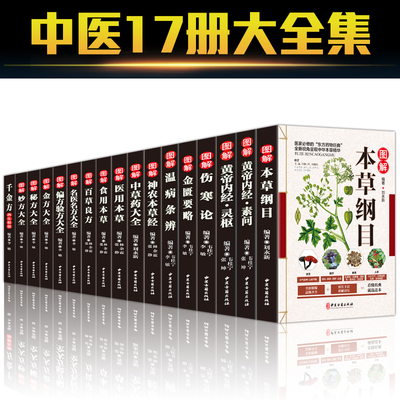 全17册中医草药书籍本草纲目正版李时珍全集彩图黄帝内经千金方伤寒论金匮要略温病条辨神农本草经偏方验方秘方中草药中医养生