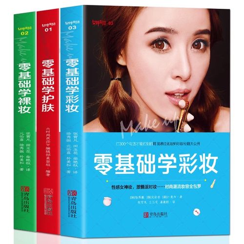 3册基础学裸妆护肤美容知识面部