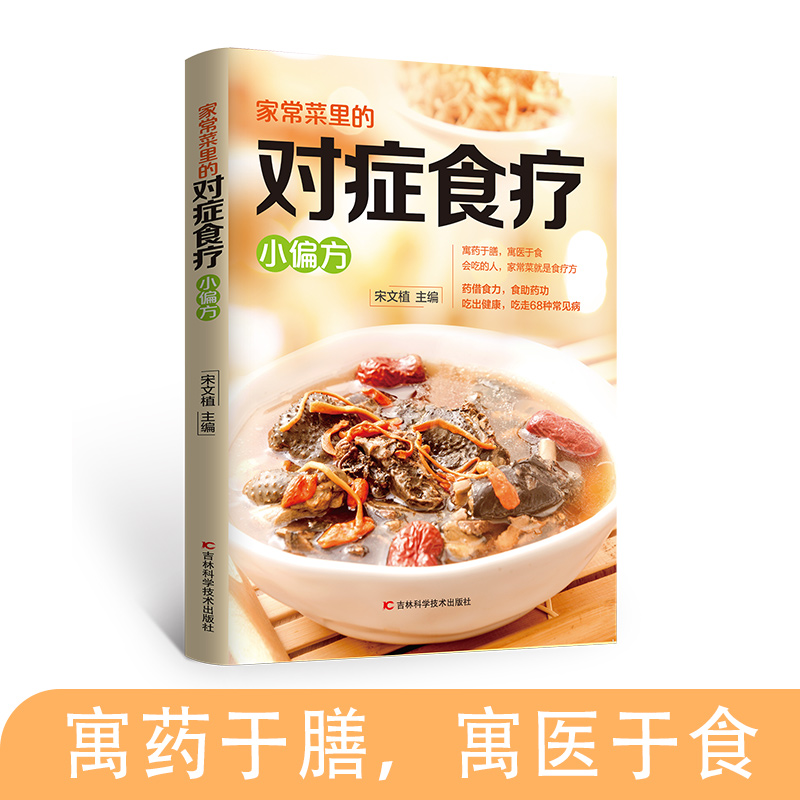 家常菜里的对症食疗百病食疗大全书正版小偏方家常菜中藏着很老很老的老偏方吃好每天3顿饭胜过医生开药方纯食材配方安全廉价方便