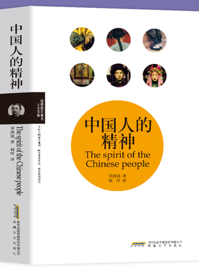 35元任选5本中国人的精神 辜鸿铭著民国大师经典书系揭示中国人的精神生活阐发中国传统文化的永恒价值中国人的修养书中国精神