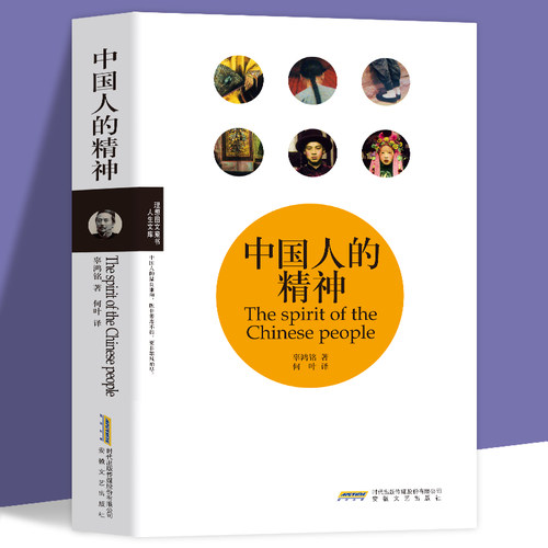 中国人的精神 辜鸿铭著民国大师经典书系揭示中国人的精神生活阐发中国传统文化的永恒价值中国人的修养书中国精神