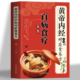 养生全书 百病食疗大全正版 黄帝内经四季 对症食养方 中草药抓配家常菜食谱教程护理方案食疗汤补大全家庭中医养生书 黄帝内经中