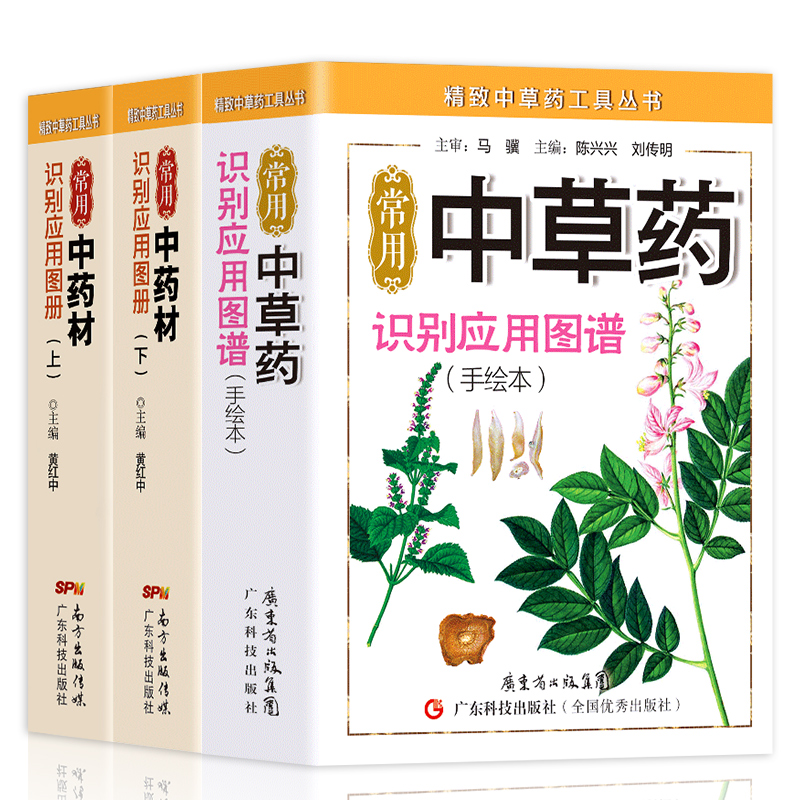 3册常用中草药识别应用图谱+常用中药材识别应用图册1+常用中药材识别应用图册2 精致中草药工具书医学院校参考中医学入门药材辨认