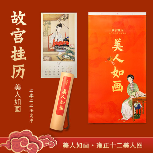 【现货正版】2022年故宫挂历壬寅虎年美人如画新年文化创意礼品台历雍正十二美人图家用宫廷画华贵仕女伴手礼纸上故宫日历装饰挂画
