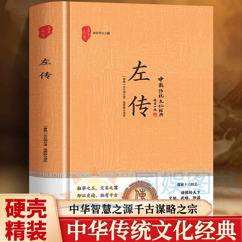 左传 中华智慧之源千古谋略之宗 精选约50篇经典文章以时间为序设为原文注释译文板块方便大家对文章内容和春秋历史进行细致了解。