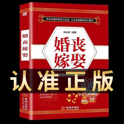 婚丧嫁娶书籍正版中国传统礼