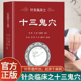 正版 针灸临床之十三鬼穴针灸大成鬼门十三针治疗癔病精神分裂针灸 针灸临床之十三鬼穴针灸大成鬼门十三针治疗癔病精神分裂针灸正版