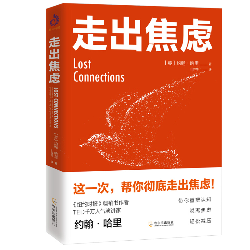 全新正版 走出焦虑 约翰·哈里 著 不焦虑的活法 焦虑症的自救心理学书籍 情绪管理 心灵修养自我疗愈心理学书籍 书籍