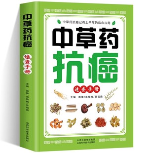 中草药抗癌速查手册 正版抗癌中草药彩图大全书籍 癌症秘方验方偏方大全土单方书 防癌抗癌食谱中草药膳食疗学中医治癌秘验方精选