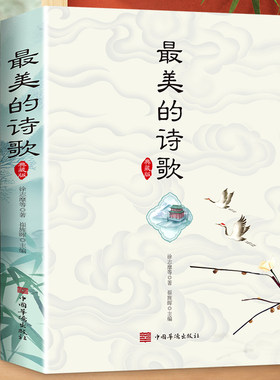 现货最美诗歌选鉴赏中国古代