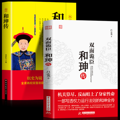 正版2册 双面诡臣和珅传+和珅全传 帝王心腹和珅秘传全传秘史和珅书籍 权力运行政治头脑商人谋略权术智慧 名人传记历史人物书籍