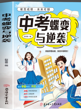 【抖音同款】中考蝶变与逆袭  记录44位中考学霸初中逆袭故事初中三年通用学霸高效学习方法中考提分秘籍学渣逆袭励志书