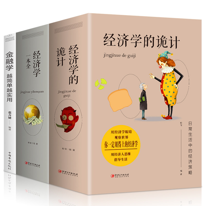 【全三册】金融学 越简单越实用+经济学一本全+经济学的诡计股票基金房产证券基础知识入门 投资理财证券期货市场分析家庭理财书籍