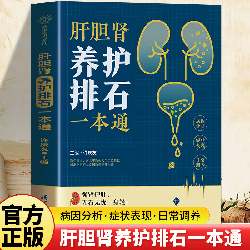 肝胆肾养护排石一本通深入解析胆结石与肾结石的成因 排石养护 通调肝肾跟着专家调理肝肾疾病激活身体排石解毒能力中医调理养生书