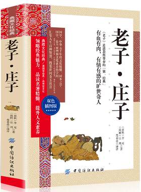 35任选5本国学典藏馆老子庄子书籍正版彩图原文全注全译成人版 道德经南华经道家哲学中国国学经典传统文化典藏书籍书