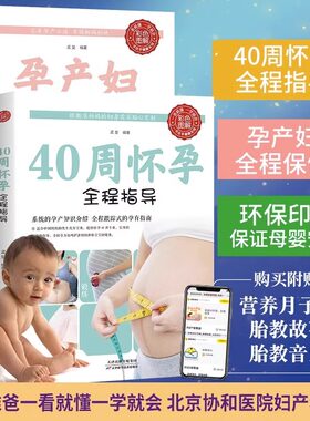 孕妇书籍推荐2册育儿怀孕书籍 40周怀孕全程指导+孕产妇全程保健全书 孕期书籍大全西尔斯亲密育儿百科新手妈妈育儿书完美度过怀孕