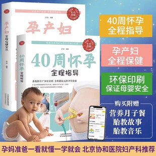 孕产妇全程保健全书 40周怀孕全程指导 孕期书籍大全西尔斯亲密育儿百科新手妈妈育儿书完美度过怀孕 2册育儿怀孕书籍 孕妇书籍推荐