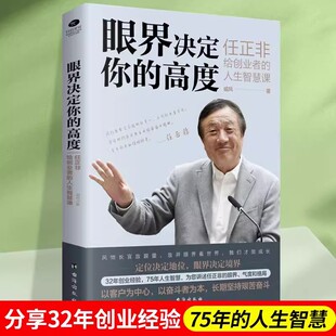 眼界决定你的高度 任正非给创业者的人生智慧课 思路决定出路企业管理书籍正版企业管理经管、励志 新华书店正版图书籍 台海出版社