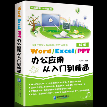 正版办公书籍word excel ppt办公应用从入门到精通 excel表格制作教程书电脑自学 办公软件书wps office教程书籍计算机办公室书籍