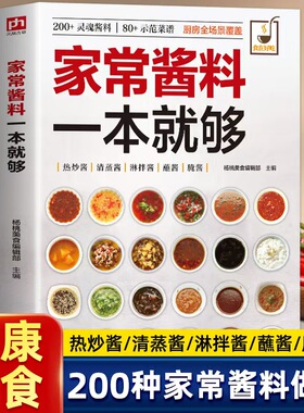 全新正版 家常酱料一本就够 灵魂酱料示范菜谱 做法图解清晰 200款常备家居佐料一站式全搞定 零基础菜谱火锅烤肉酱料秘方大全