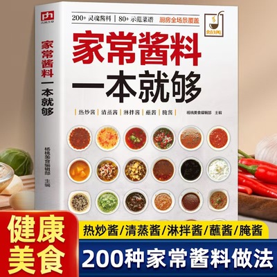 全新正版 家常酱料一本就够 灵魂酱料示范菜谱 做法图解清晰 200款常备家居佐料一站式全搞定 零基础菜谱火锅烤肉酱料秘方大全
