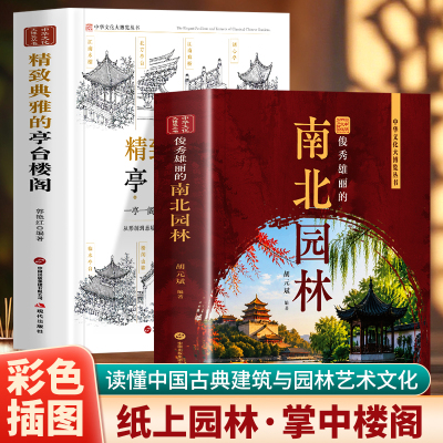 全2册 俊秀雄丽的南北园林+精致典雅的亭台楼阁 中国古代建筑与园林图解中国园林古典园林江南园林 中国古代亭台楼阁建筑解读