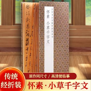 怀素小草千字文历代书法名帖经折装系列草书简体释文毛笔书法字帖一点成一字之规一字乃终篇之总帖可以让您领悟章法布局的真谛