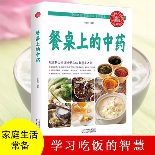 正版书籍餐桌上的中药