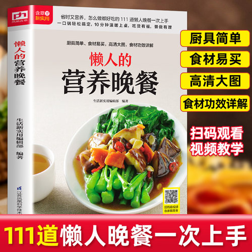 正版懒人的营养晚餐选取