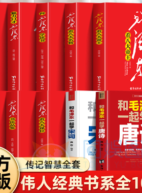 全套10册毛泽东系列大全 历史领袖伟人毛泽东周恩来红色经典丛书历史领袖作品著作珍藏感受领袖伟人气质及魅力作品创作介绍指导书