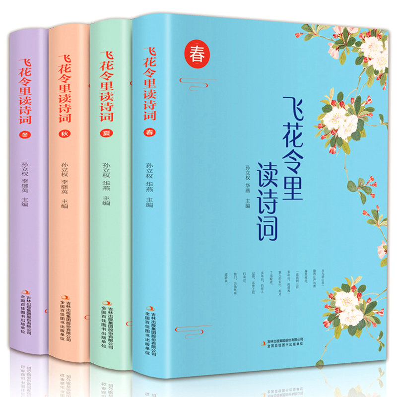 飞花令正版4册飞花令里读诗词中国古诗词唐诗宋词三百首诗经古诗词鉴赏辞典中国诗词大会中小学生国学经典课外阅读诗词书籍