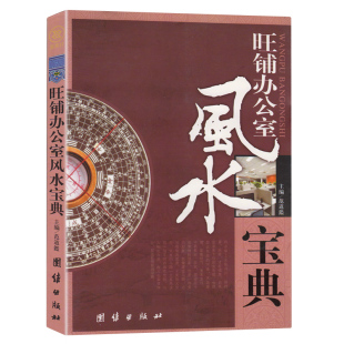 饰吉凶 风水生意事业风水 商铺铺面 修 旺铺办公室风水宝典 室内装 商业办公室风水宜与忌 现货 装 35任选5本正版 风水入门大全