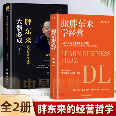 2册跟胖东来学经营+大器晚成胖东来的美好企业之路胖东来商业觉醒之路揭示胖东来爆火背后的经营逻辑企业管理企业经营营销策划自传