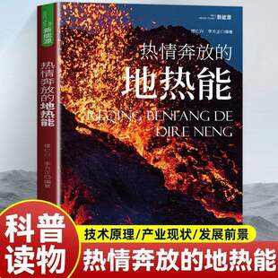 正版 热情奔放的地热能 李四光等学者对地热能的研究 从地幔地核探秘到地热应用勘探开发与环保要点 图文并茂 地热能科普读物