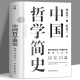 探究中国文化中国哲学入门经典 诸子百家孔子墨子 书籍 儒家法家道家经典 中西方哲学史历史书 中国哲学简史 冯友兰原著 正版